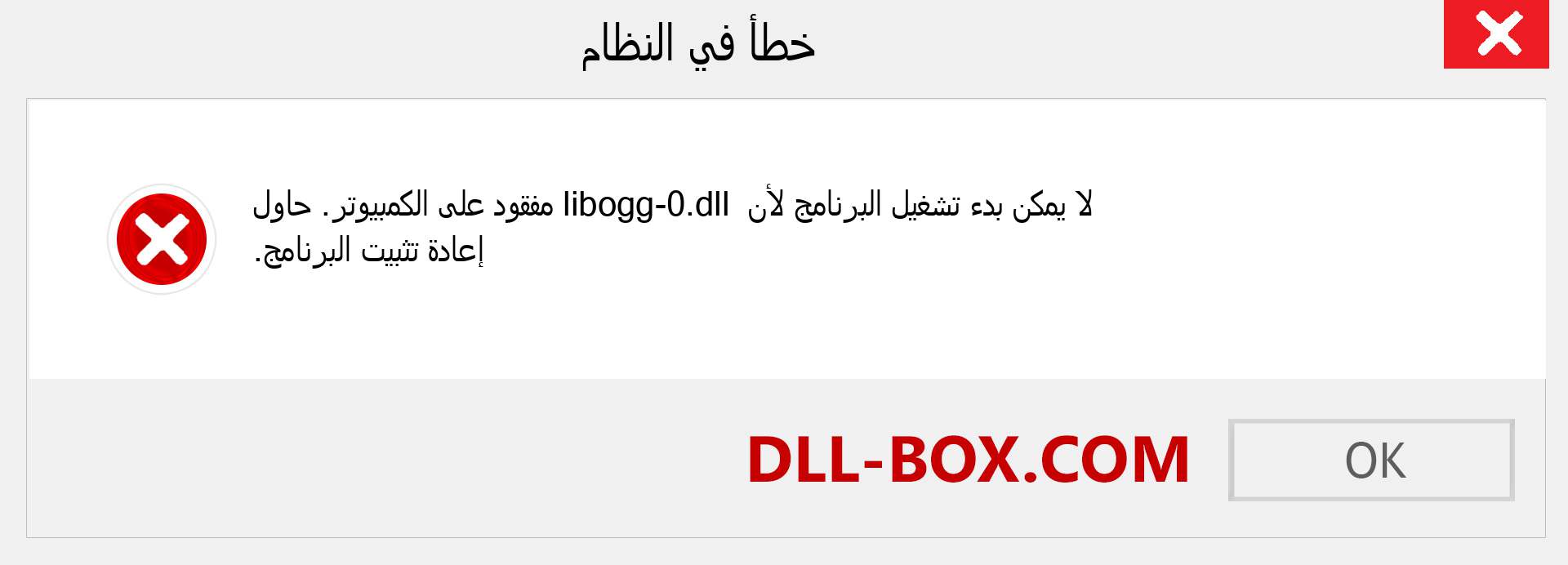 ملف libogg-0.dll مفقود ؟. التنزيل لنظام التشغيل Windows 7 و 8 و 10 - إصلاح خطأ libogg-0 dll المفقود على Windows والصور والصور