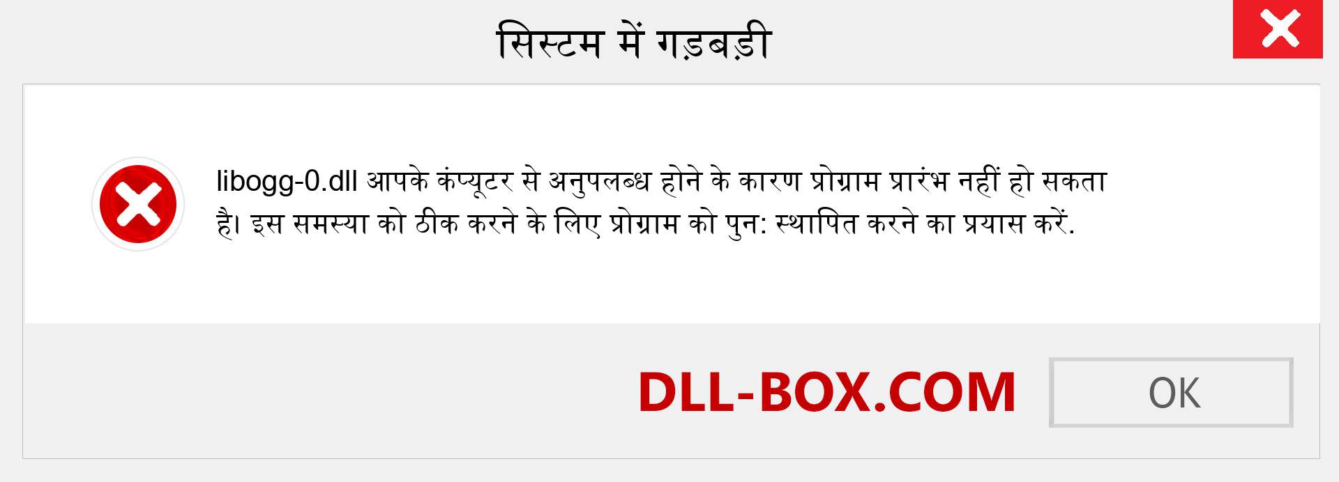 libogg-0.dll फ़ाइल गुम है?. विंडोज 7, 8, 10 के लिए डाउनलोड करें - विंडोज, फोटो, इमेज पर libogg-0 dll मिसिंग एरर को ठीक करें